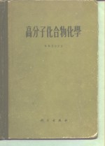 高分子化合物化学