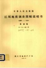 中华人民共和国区域地质调查图幅说明书  比例尺1：50000  陈蔡幅