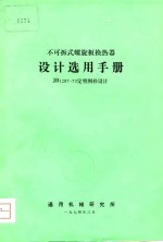 不可拆式螺旋板换热器  设计选用手册 JB1287-73定型图样设计