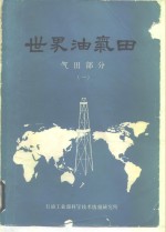 世界油气田气田部分  1