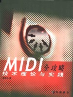 MIDI全攻略技术理论与实践