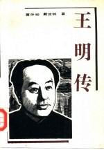 王明传