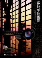 DSLR 数码单反摄影完全手册