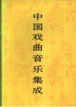 中国戏曲音乐集成  江西卷  下