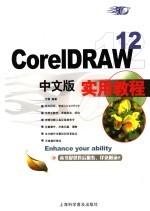 CorelDRAW 12中文版实用教程