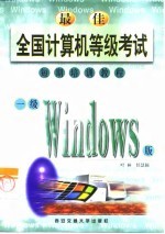 最佳全国计算机等级考试短期培训教程 一级Windows版