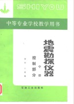 地震勘探仪器  中  控制部分