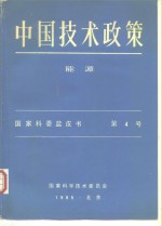 中国技术政策能源  国家科委蓝皮书  第4号