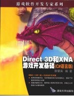 Direct 3D和XNA游戏开发基础  C*语言版