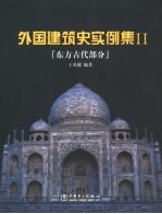 外国建筑史实例集  2  东方古代部分