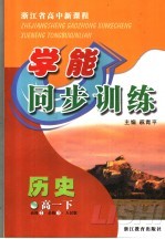 浙江省高中新课程学能同步训练  历史  高一  下  人民版