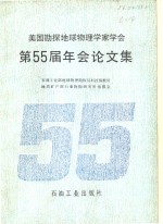 美国勘探地球物理学家学会第55届年会论文集