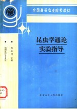 昆虫学通论实验指导