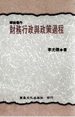 学术著作  财务行政与政策过程