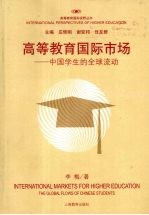 高等教育国际市场：中国学生的全球流动