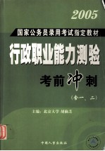 国家公务员录用考试 行政职业能力测验考前冲刺