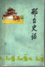 邢台史话