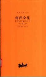 海涅全集  第4卷  韵文作品