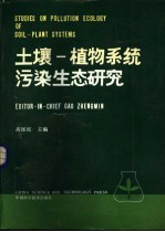 土壤-植物系统污染生态研究