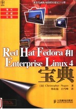 RED HAT FEDORA 和ENTERPRISE LINUX 4宝典