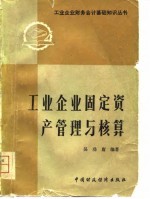 工业企业固定资产管理与核算