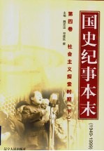 国史纪事本末  1949-1999  第4卷  社会主义探索时期  下