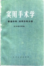 实用手术学  普通外科、泌尿外科分册