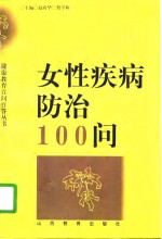 女性疾病防治100问