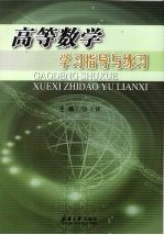 高等数学学习指导与练习