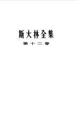 斯大林全集  第12卷  1929年4月至1930年6月