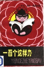 一百个这样办  学习、生活、品德问答