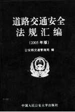 道路交通安全法规汇编  2005年版