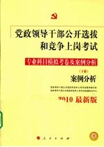 党政领导干部公开选拔和竞争上岗考试  专业科目模拟考卷及案例分析  下  案例分析