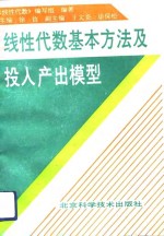 线性代数基本方法及投入产出模型