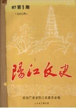 阳江文史  1987  第1期  总013期