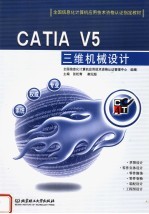 CATIA V5三维机械设计