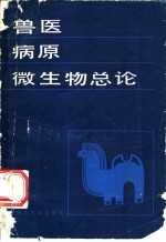 兽医病原微生物总论