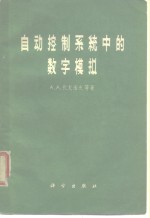 自动控制系统中的数字模拟