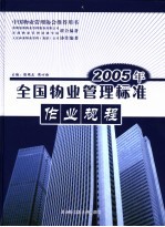 2005年物业管理标准作业规程