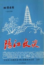 阳江文史  1986  第4期  总012期