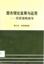 股市理论发展与运用  投资策略指导