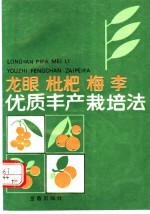 龙眼、枇杷、梅李优质丰产栽培法