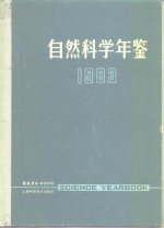 自然科学年鉴  1983  专论