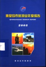 秦皇岛市旅游业年度报告  2003