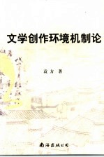 文学创作环境机制论