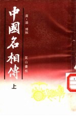 中国名相传  上