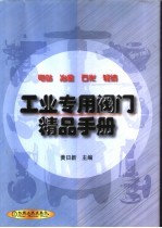 工业专用阀门精品手册  电站  冶金  石化  轻纺