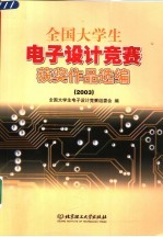 全国大学生电子设计竞赛获奖作品选编  2003