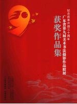 广东省第九届美术书法摄影作品联展获奖作品集