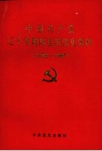 中国共产党辽宁省朝阳市组织史资料  1928-1987年